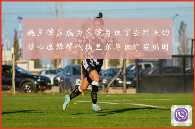施罗德应成为韦德与坎宁安对决的核心选择替代梅里尔与坎宁安的时间分配