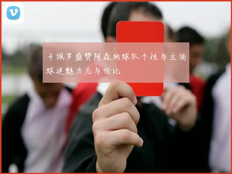 卡佩罗盛赞阿森纳球队个性与主场球迷魅力无与伦比