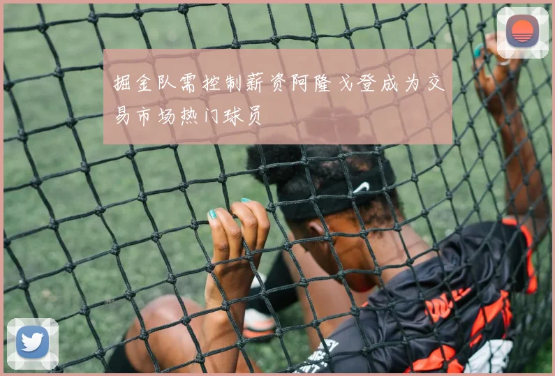 掘金队需控制薪资阿隆戈登成为交易市场热门球员